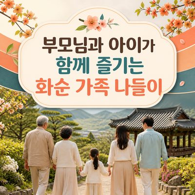 부모님과 아이가 함께 즐기는 화순 가족 나들이