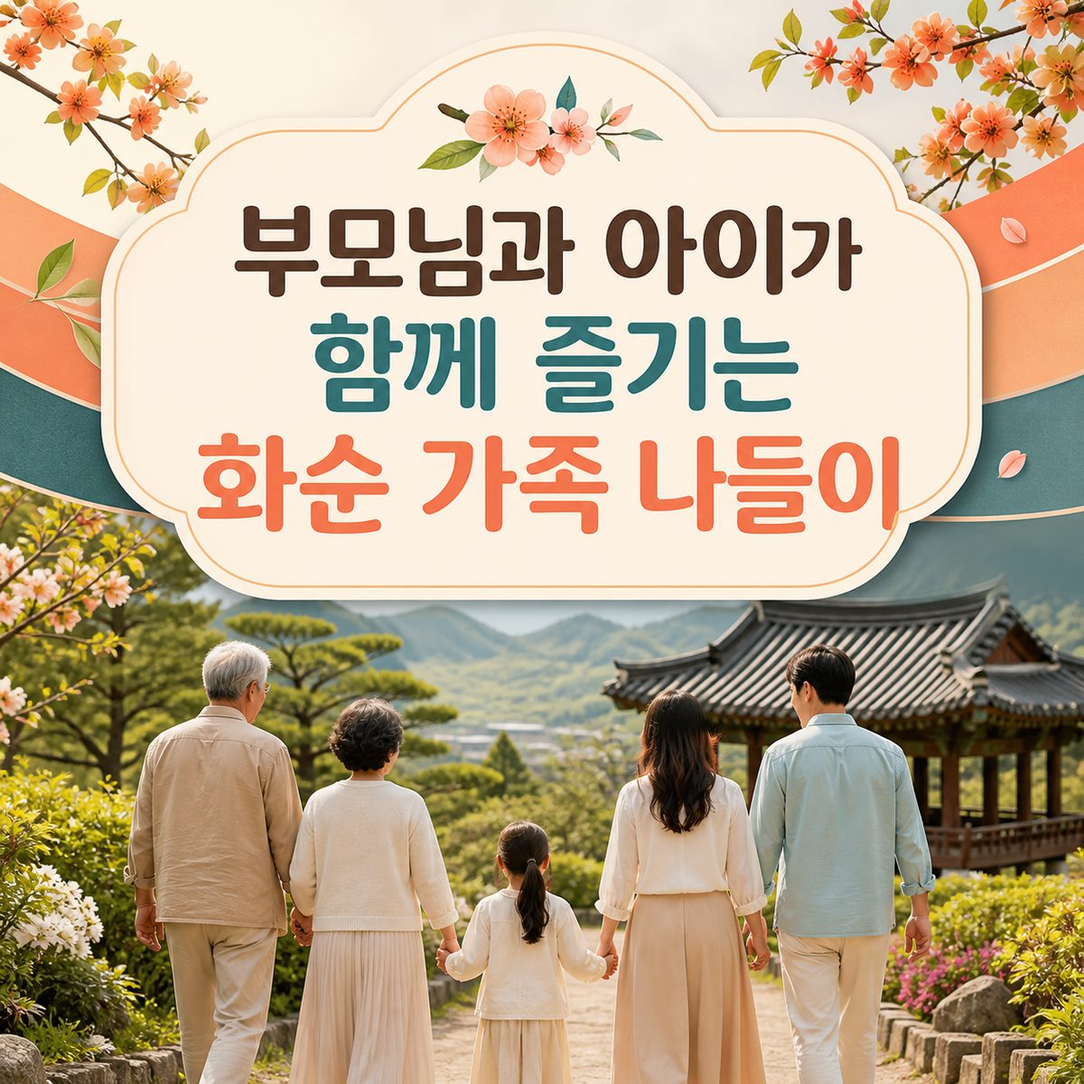 부모님과 아이가 함께 즐기는 화순 가족 나들이