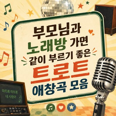 부모님과 노래방 가면 같이 부르기 좋은 트로트 애창곡 모음