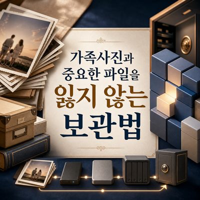 가족사진과 중요한 파일을 잃지 않는 보관법