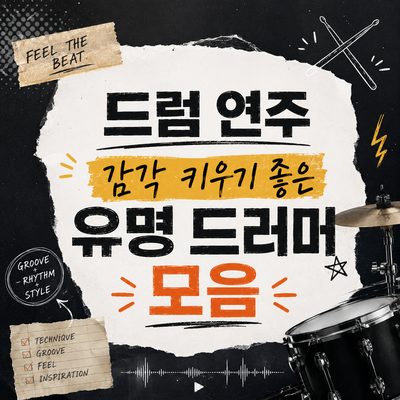 드럼 연주 감각 키우기 좋은 유명 드러머 모음