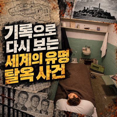 기록으로 다시 보는 세계의 유명 탈옥 사건