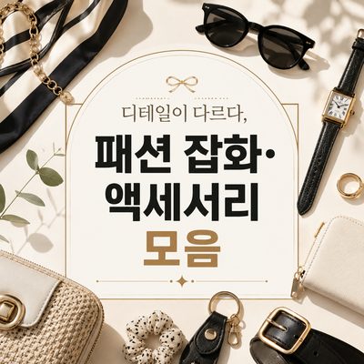 디테일이 다르다, 패션 잡화·액세서리 모음
