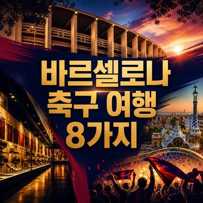 FC 바르셀로나를 만나는 축구 여행 명소와 체험 8가지