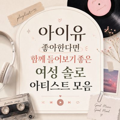 아이유 좋아한다면 함께 들어보기 좋은 여성 솔로 아티스트 모음