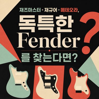 재즈마스터·재규어·메테오라, 독특한 Fender를 찾는다면?