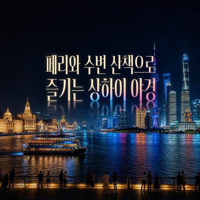 페리와 수변 산책으로 즐기는 상하이 야경