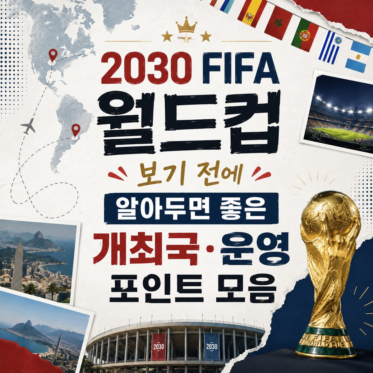 2030 FIFA 월드컵 보기 전에 알아두면 좋은 개최국·운영 포인트 모음