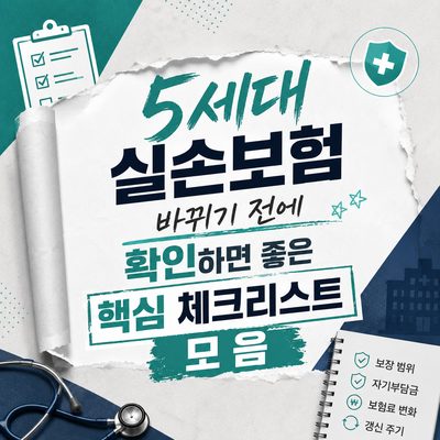 5세대 실손보험 바뀌기 전에 확인하면 좋은 핵심 체크리스트 모음