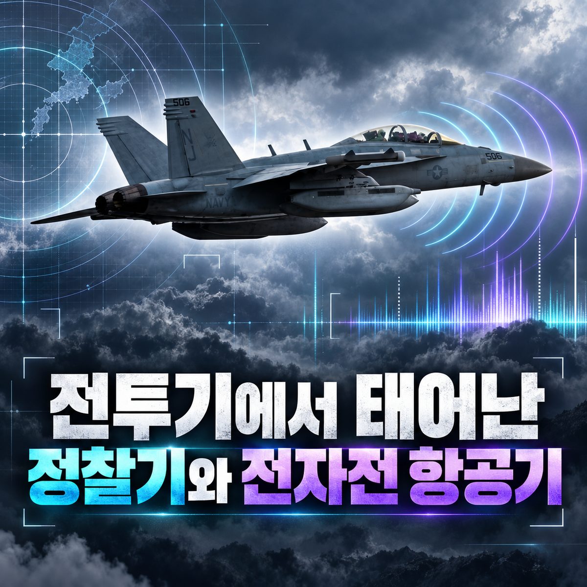전투기에서 태어난 정찰기와 전자전 항공기