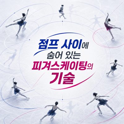 점프 사이에 숨어 있는 피겨스케이팅의 기술