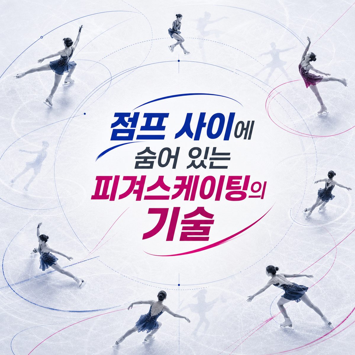 점프 사이에 숨어 있는 피겨스케이팅의 기술