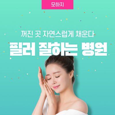 꺼진 곳 자연스럽게 채운다, 필러 잘하는 병원은?