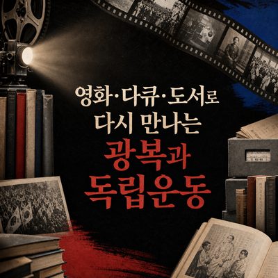 영화·다큐·도서로 다시 만나는 광복과 독립운동