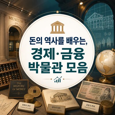 돈의 역사를 배우는, 경제·금융 박물관 모음