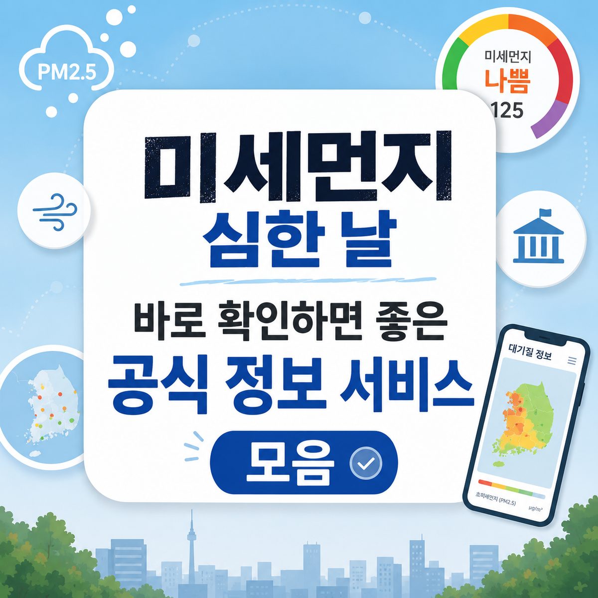 미세먼지 심한 날 바로 확인하면 좋은 공식 정보 서비스 모음