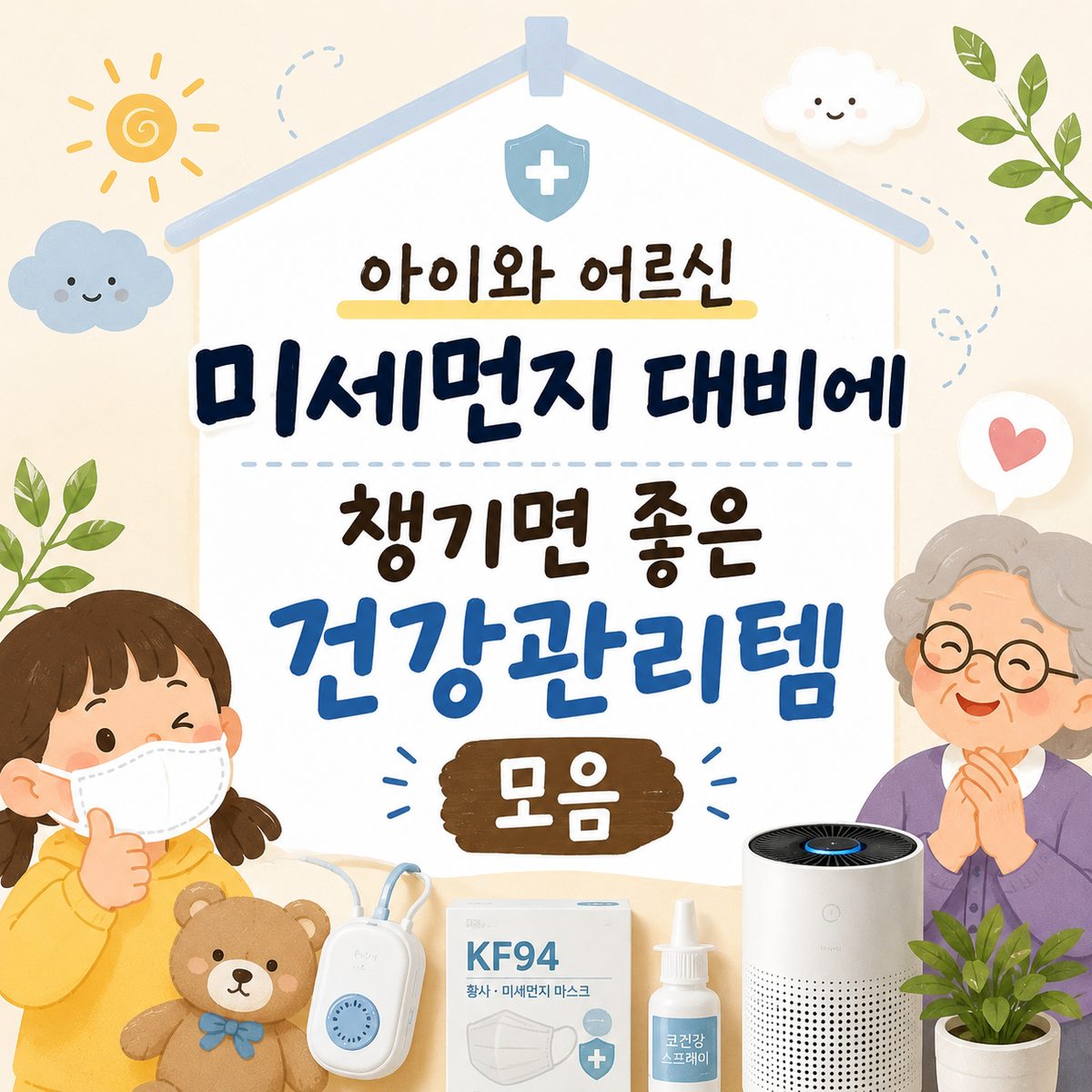 아이와 어르신 미세먼지 대비에 챙기면 좋은 건강관리템 모음