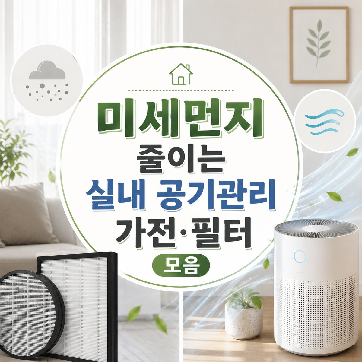 미세먼지 줄이는 실내 공기관리 가전·필터 모음
