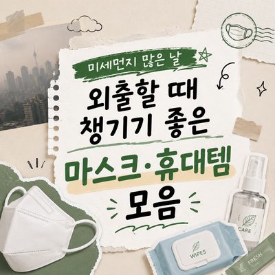 미세먼지 많은 날 외출할 때 챙기기 좋은 마스크·휴대템 모음