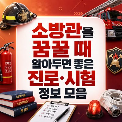 소방관을 꿈꿀 때 알아두면 좋은 진로·시험 정보 모음