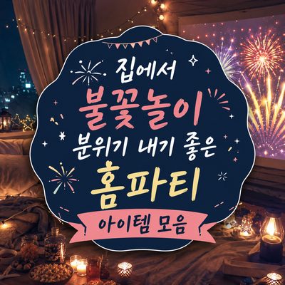 집에서 불꽃놀이 분위기 내기 좋은 홈파티 아이템 모음