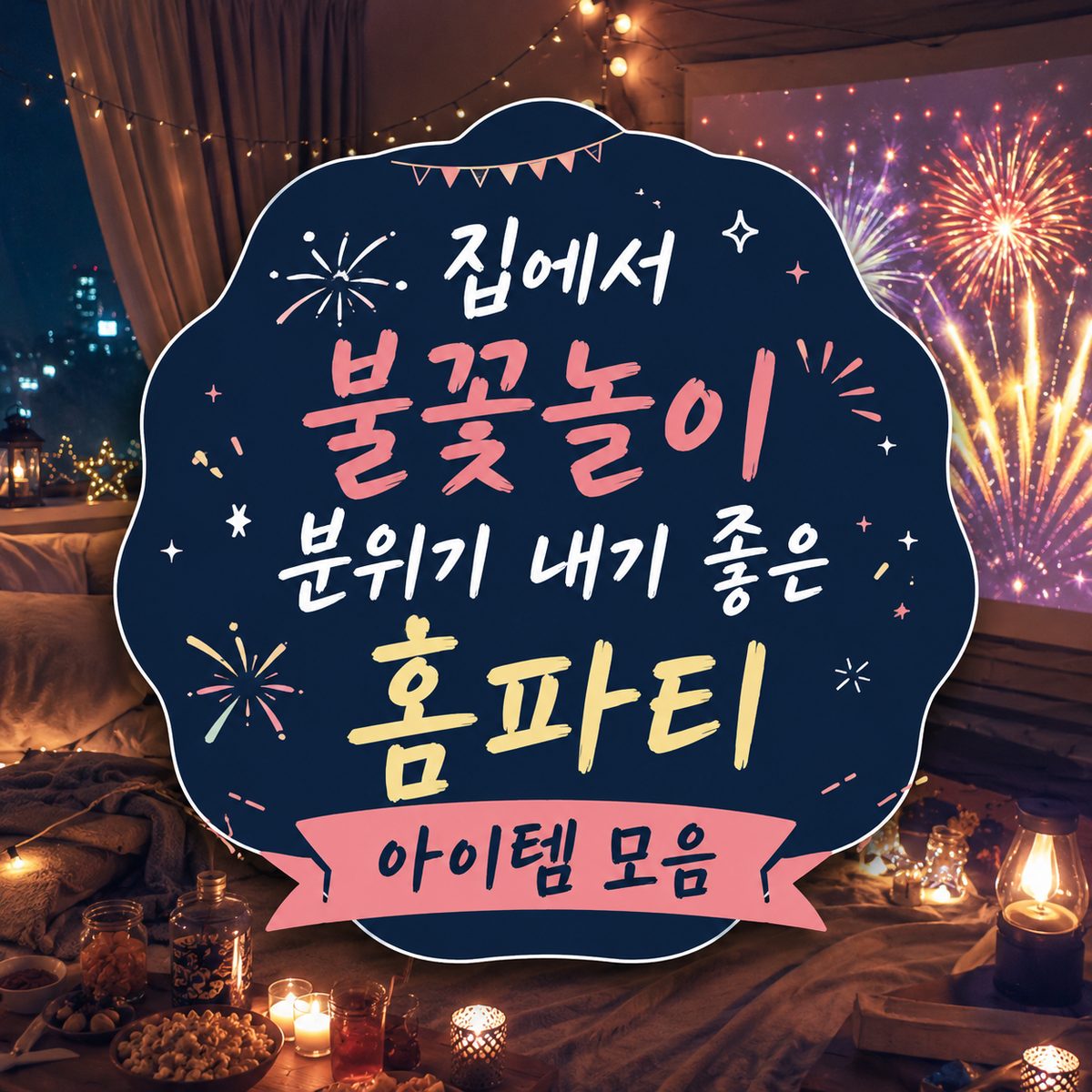 집에서 불꽃놀이 분위기 내기 좋은 홈파티 아이템 모음