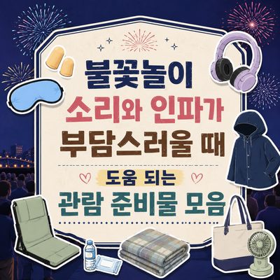 불꽃놀이 소리와 인파가 부담스러울 때 도움 되는 관람 준비물 모음