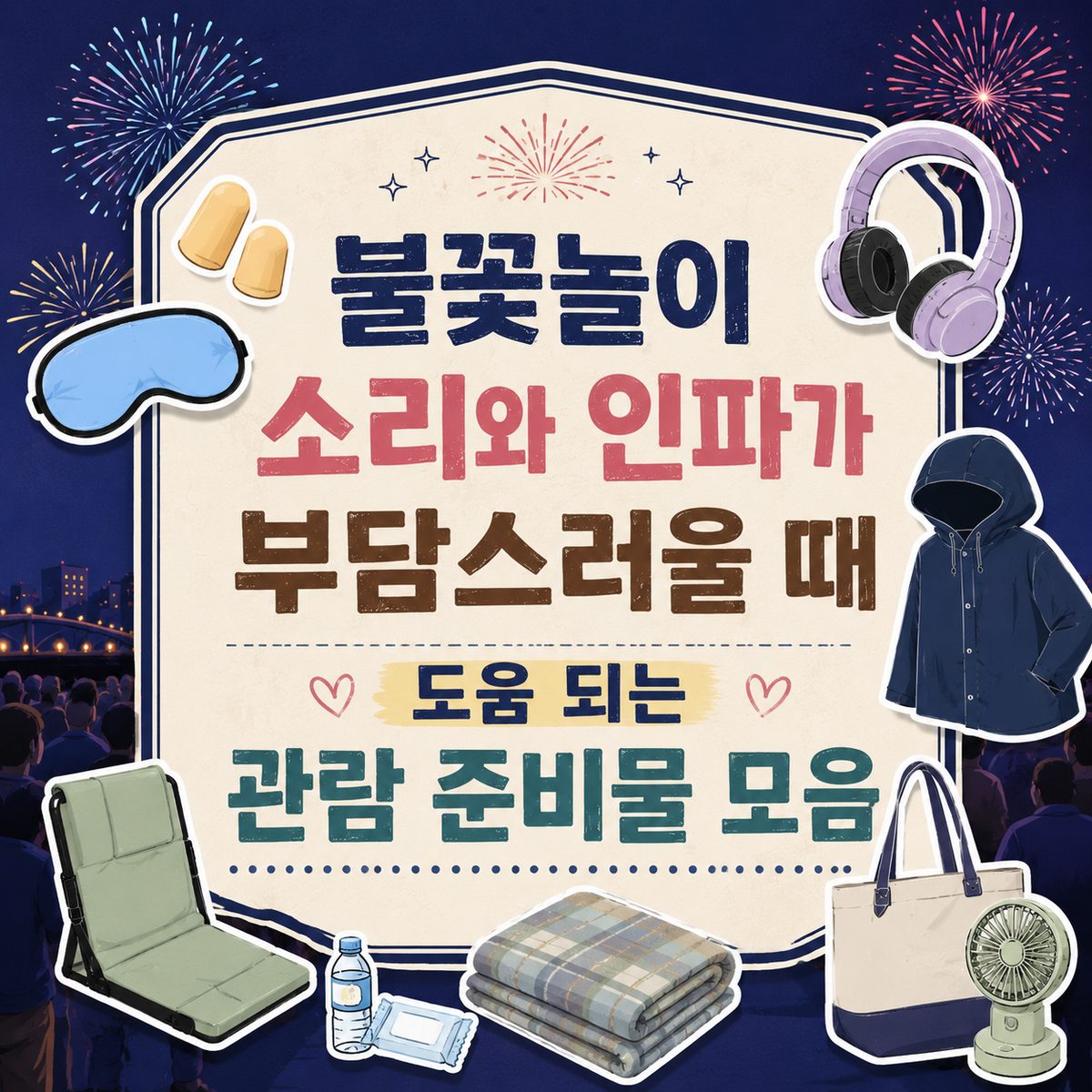 불꽃놀이 소리와 인파가 부담스러울 때 도움 되는 관람 준비물 모음