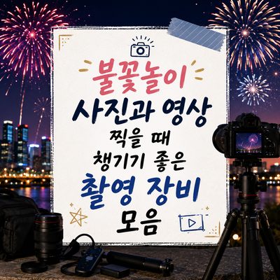 불꽃놀이 사진과 영상 찍을 때 챙기기 좋은 촬영 장비 모음