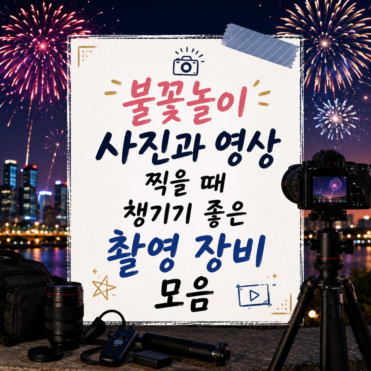 불꽃놀이 사진과 영상 찍을 때 챙기기 좋은 촬영 장비 모음