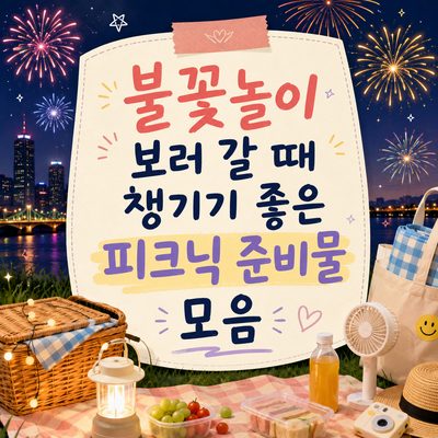 불꽃놀이 보러 갈 때 챙기기 좋은 피크닉 준비물 모음