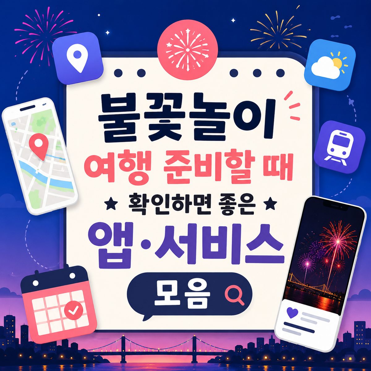 불꽃놀이 여행 준비할 때 확인하면 좋은 앱·서비스 모음