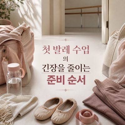 첫 발레 수업의 긴장을 줄이는 준비 순서