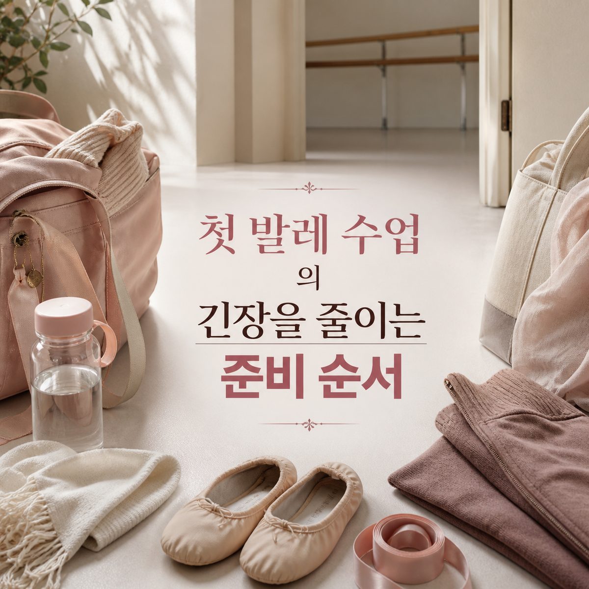 첫 발레 수업의 긴장을 줄이는 준비 순서