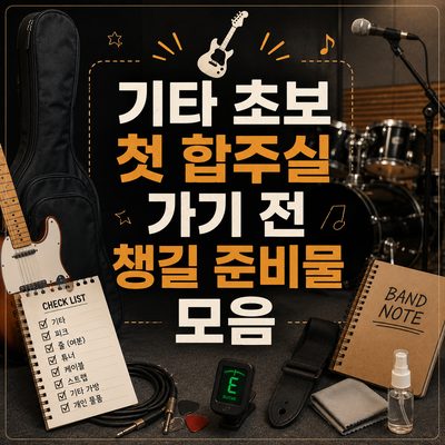 기타 초보 첫 합주실 가기 전 챙길 준비물 모음