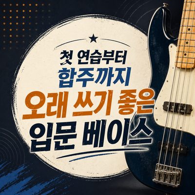 첫 연습부터 합주까지 오래 쓰기 좋은 입문 베이스