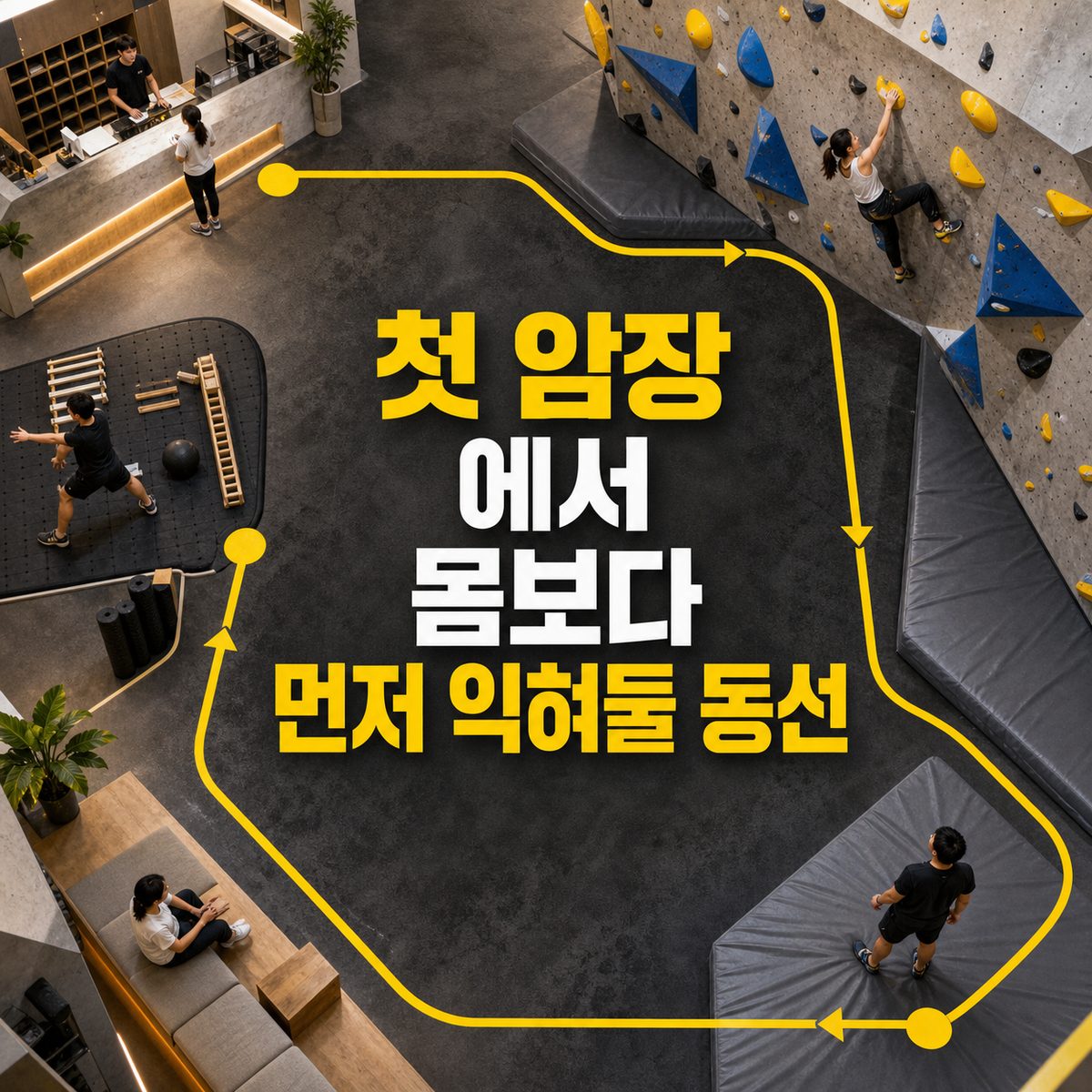 첫 암장에서 몸보다 먼저 익혀둘 동선