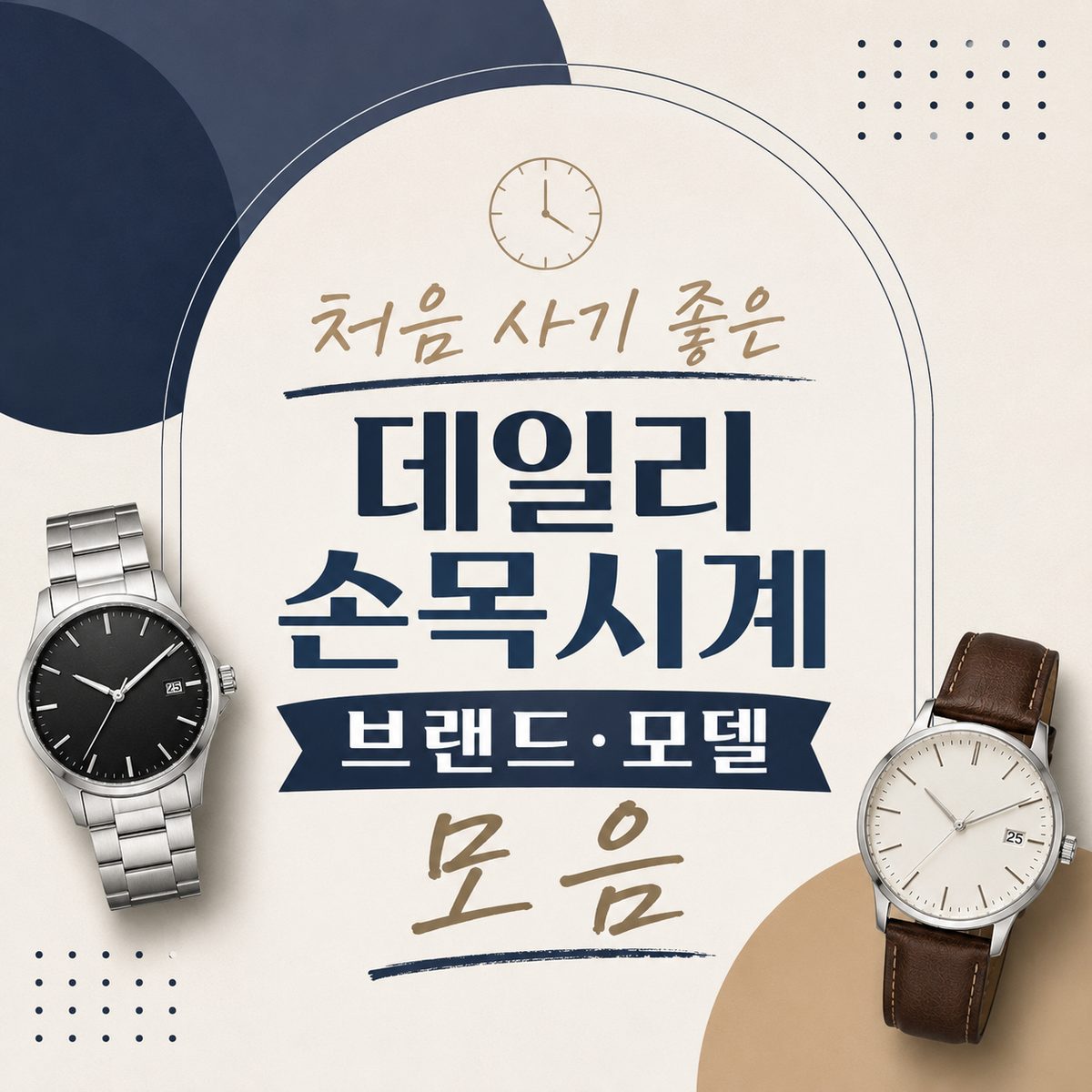 처음 사기 좋은 데일리 손목시계 브랜드·모델 모음