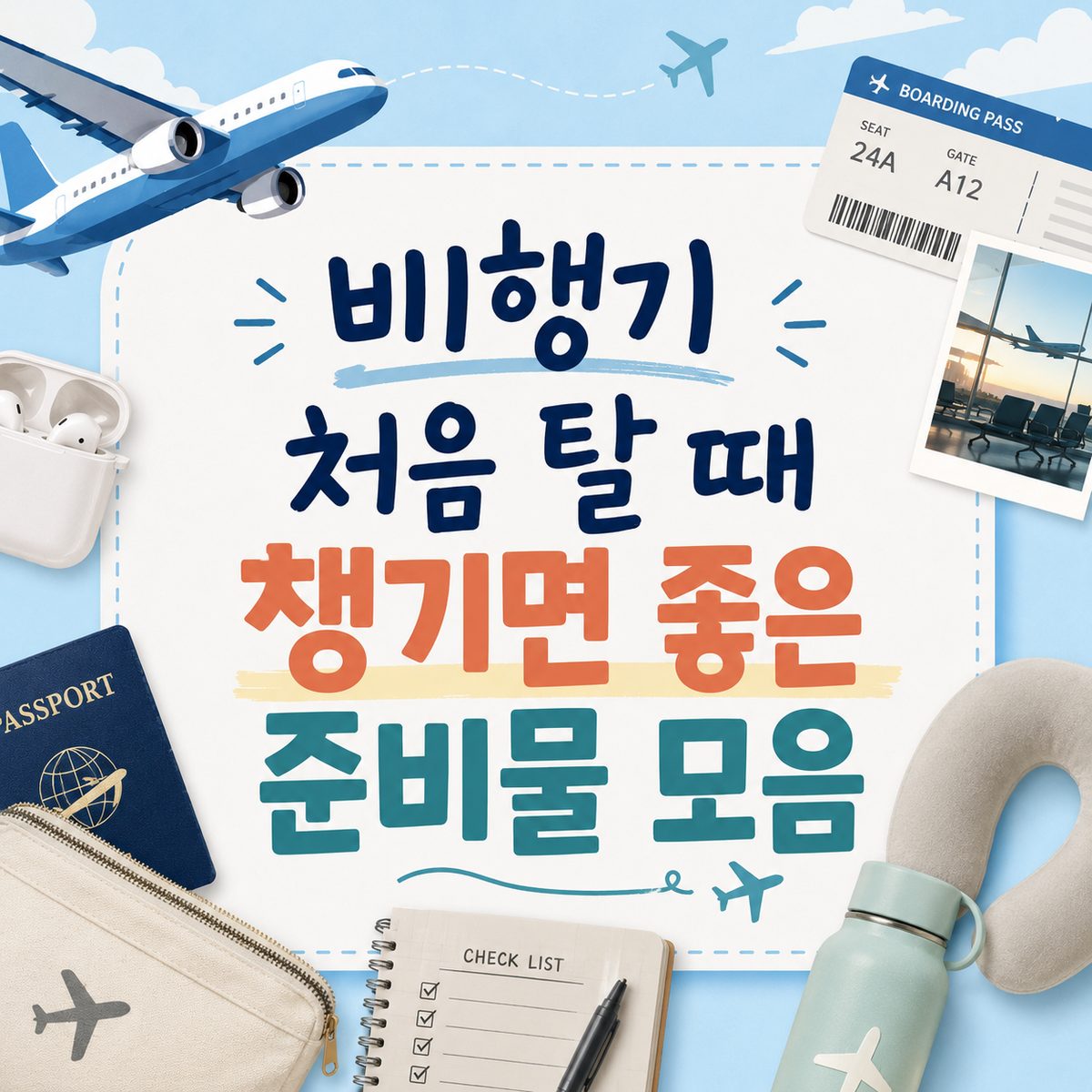 비행기 처음 탈 때 챙기면 좋은 준비물 모음
