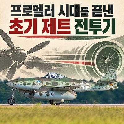 프로펠러 시대를 끝낸 초기 제트 전투기
