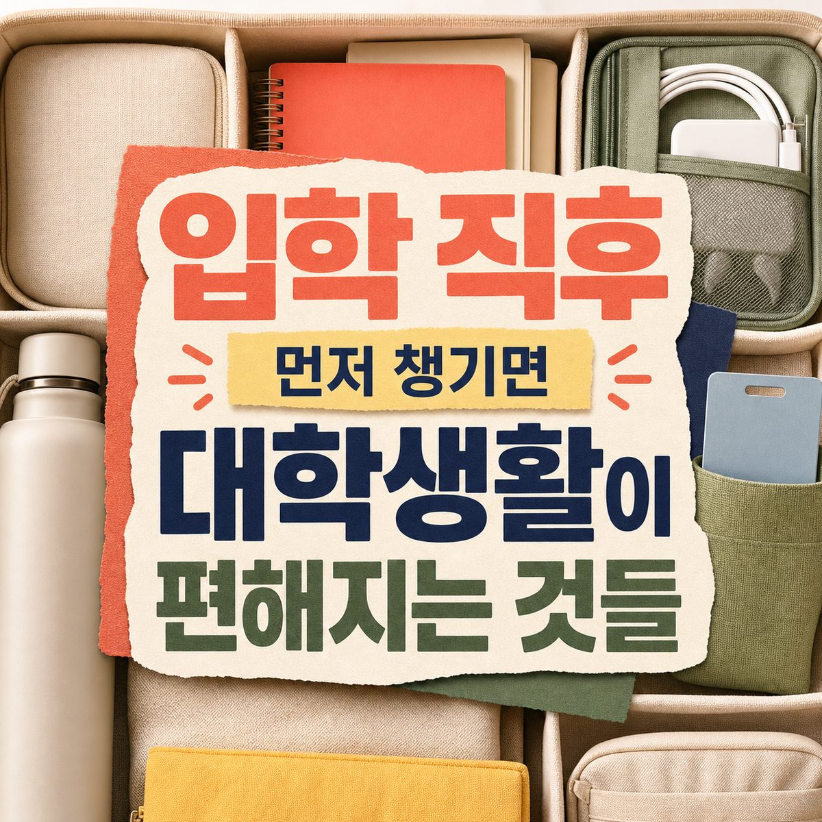 입학 직후 먼저 챙기면 대학생활이 편해지는 것들