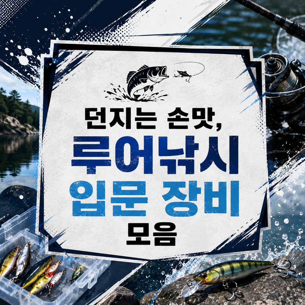 던지는 손맛, 루어낚시 입문 장비 모음