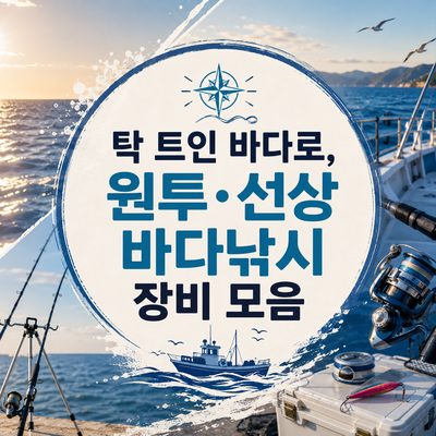 탁 트인 바다로, 원투·선상 바다낚시 장비 모음