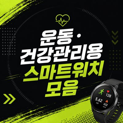 운동·건강관리용 스마트워치 모음