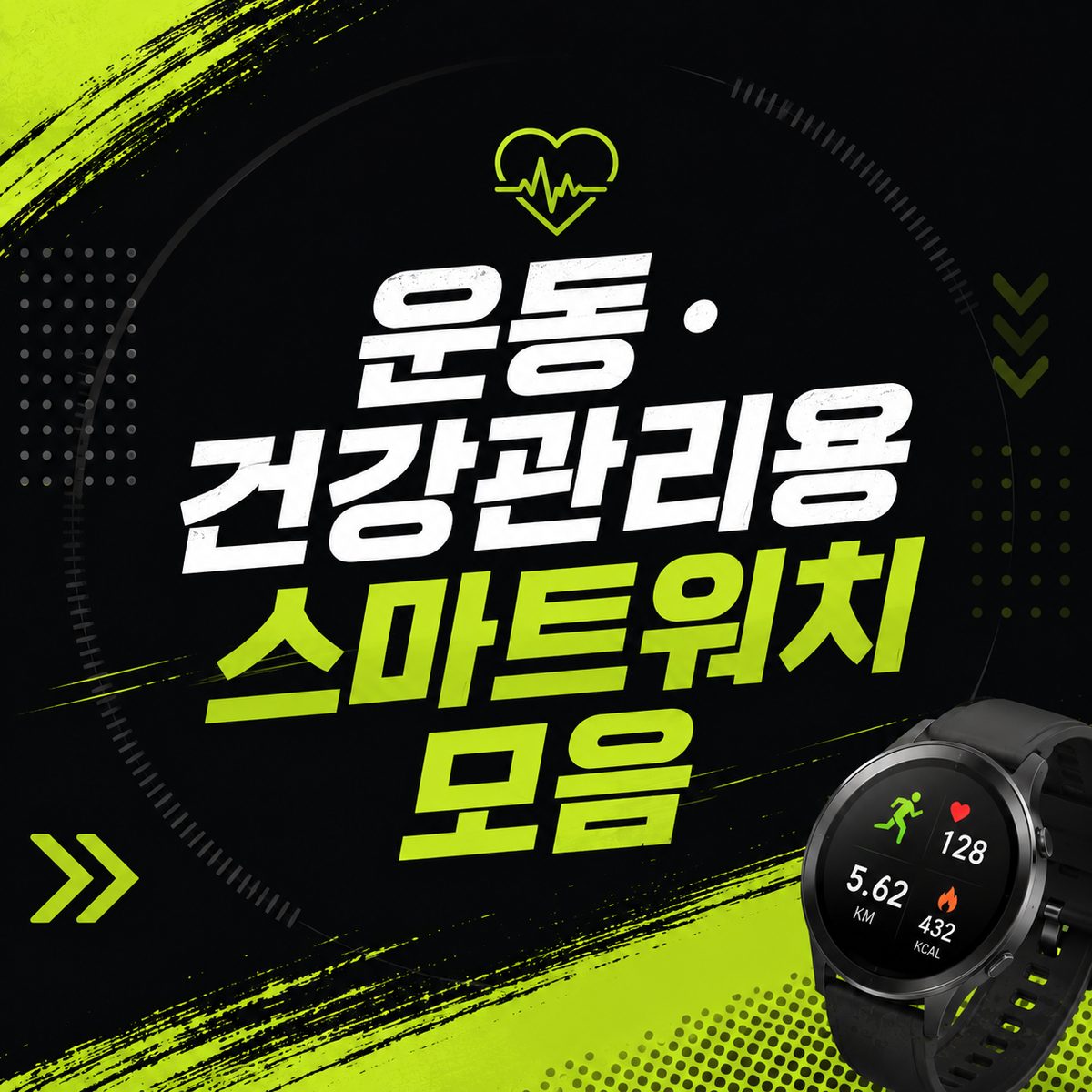 운동·건강관리용 스마트워치 모음