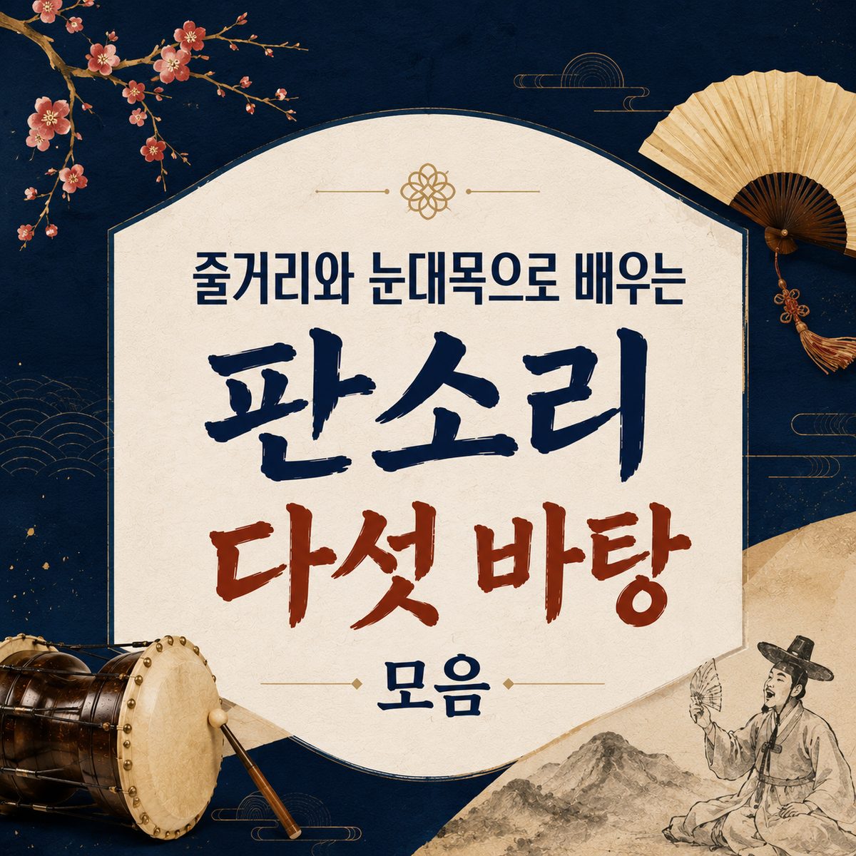 줄거리와 눈대목으로 배우는 판소리 다섯 바탕 모음