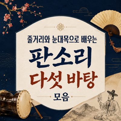 줄거리와 눈대목으로 배우는 판소리 다섯 바탕 모음