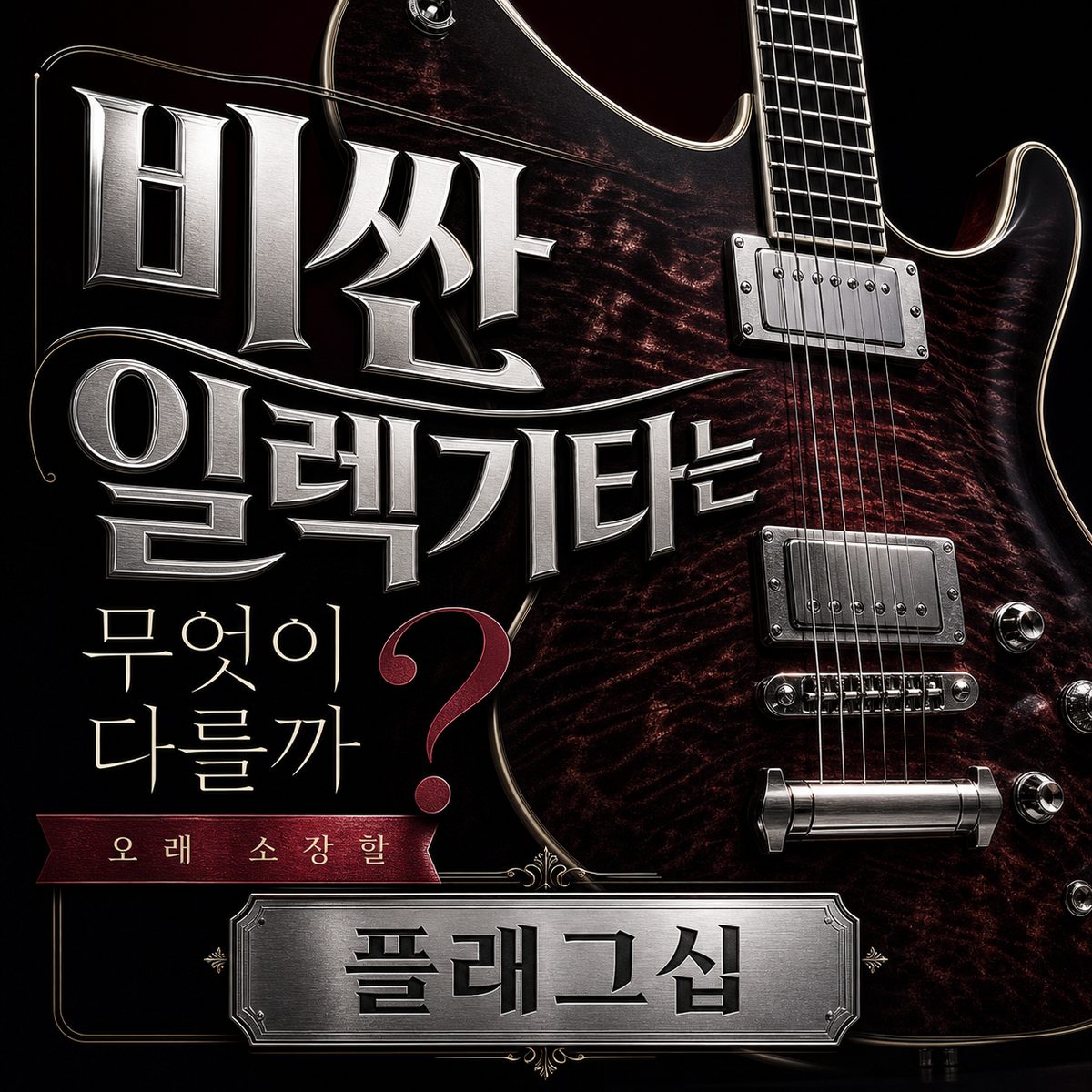 비싼 일렉기타는 무엇이 다를까? 오래 소장할 플래그십