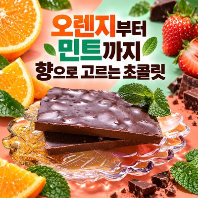 오렌지부터 민트까지 향으로 고르는 초콜릿
