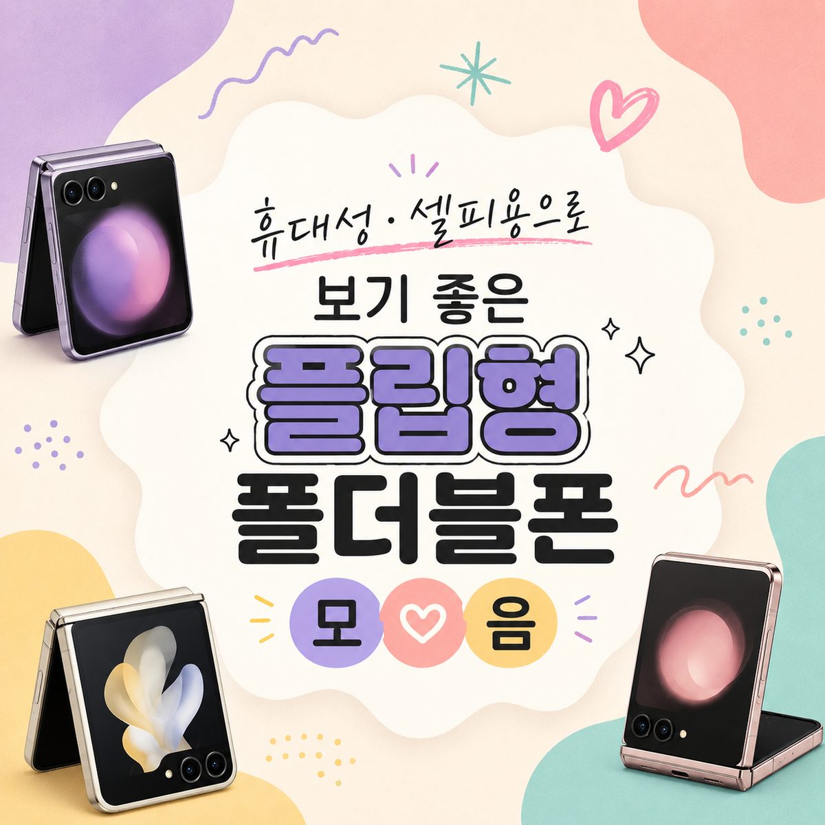휴대성·셀피용으로 보기 좋은 플립형 폴더블폰 모음